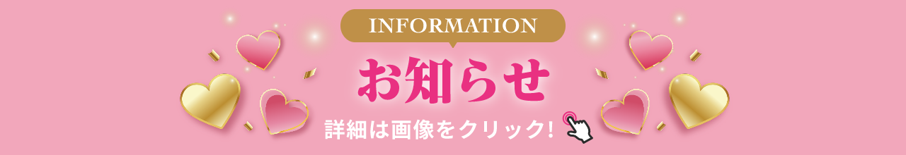 INFORMATION お知らせ 詳細は画像をクリック
