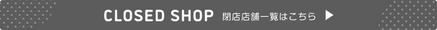 閉店店舗一覧はこちら