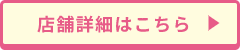 店舗詳細