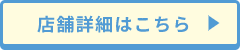 店舗詳細