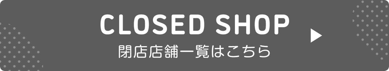 閉店店舗一覧はこちら