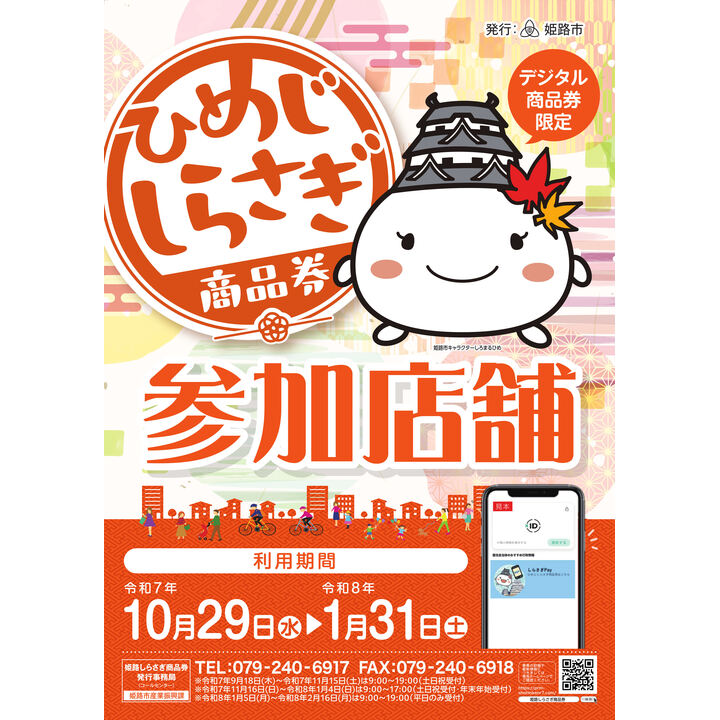 ひめじしらさぎ商品券│イベントニュース│イオンモール姫路大津 公式