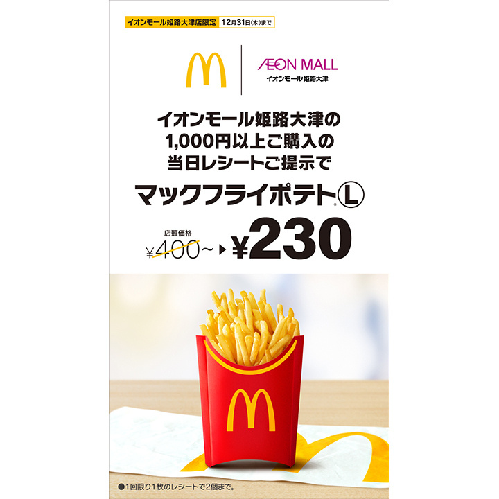 イオンモール姫路大津の税込1,000円以上ご購入の当日レシートご呈示で