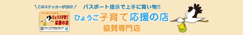 ひょうご子育て応援の店 協賛専門店一覧