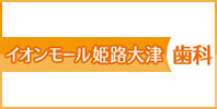 イオンモール姫路大津歯科