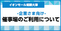 催事場のご利用について