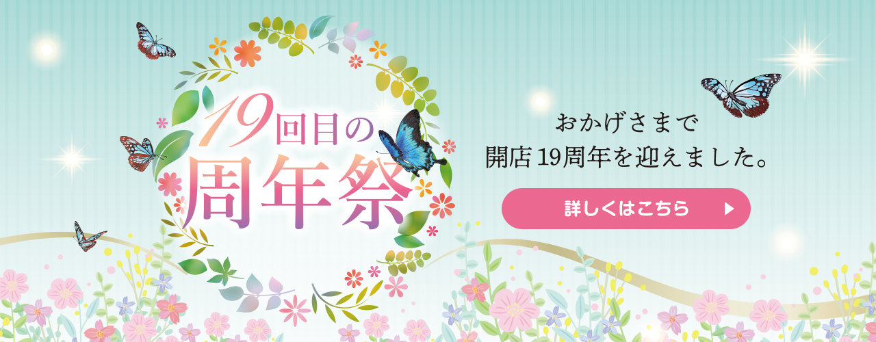 19回目の周年祭