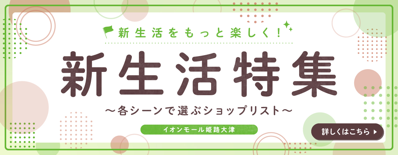 新生活特集