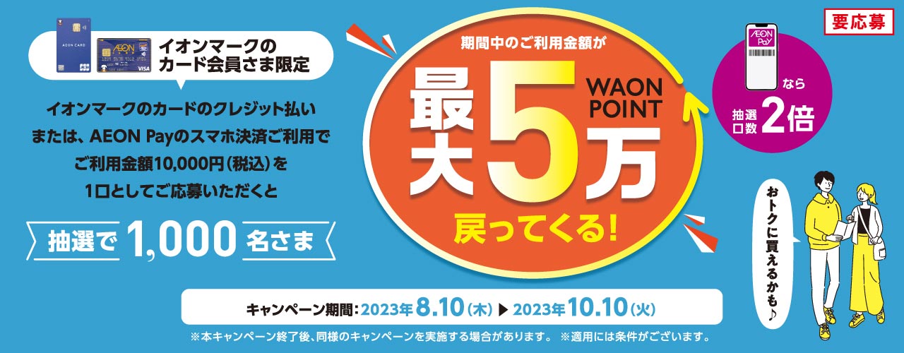 【イオンマークのカード会員さま限定】抽選で1,000名さま 最大50,000WAON POINT戻ってくる!