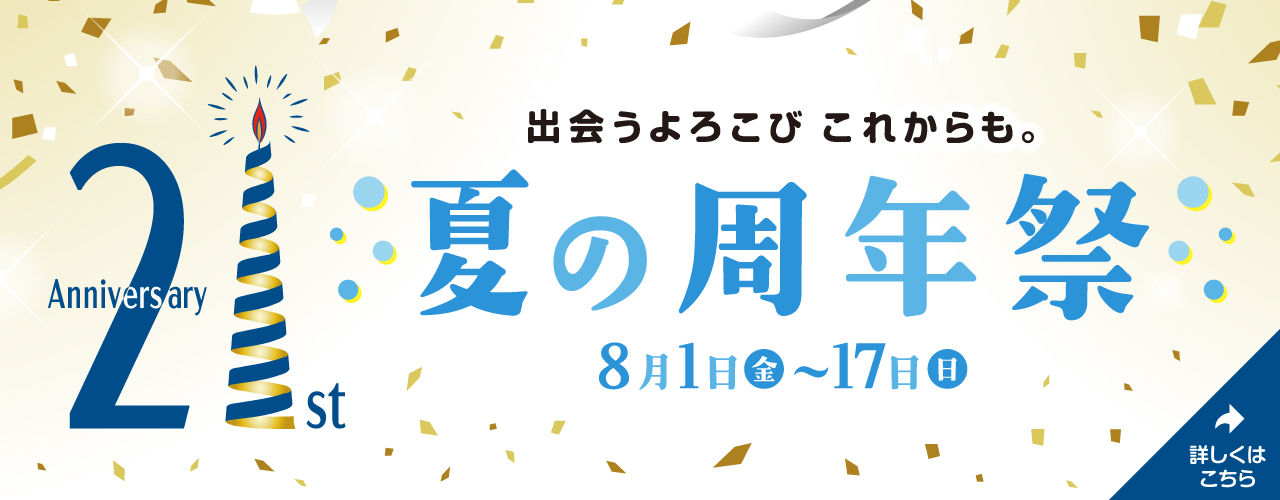 21st Anniversary 夏の周年祭