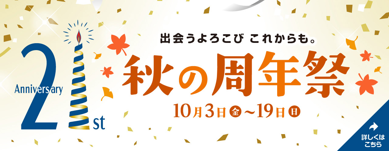 21st Anniversary 秋の周年祭