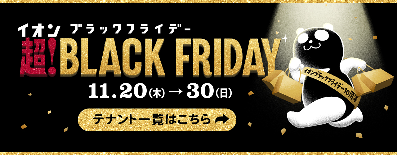 超! BLACK FRIDAY