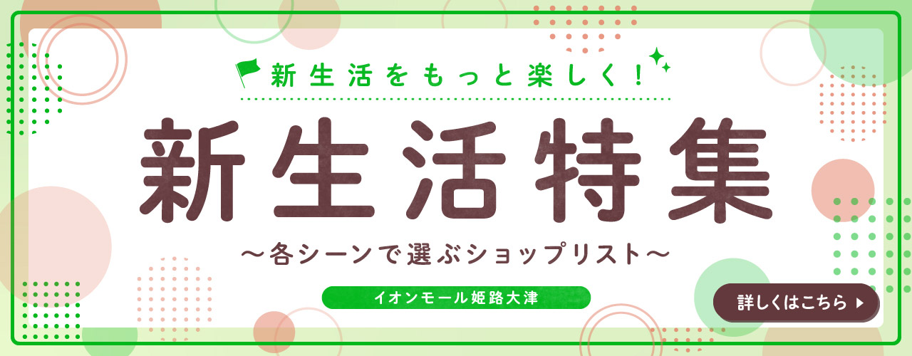 新生活特集