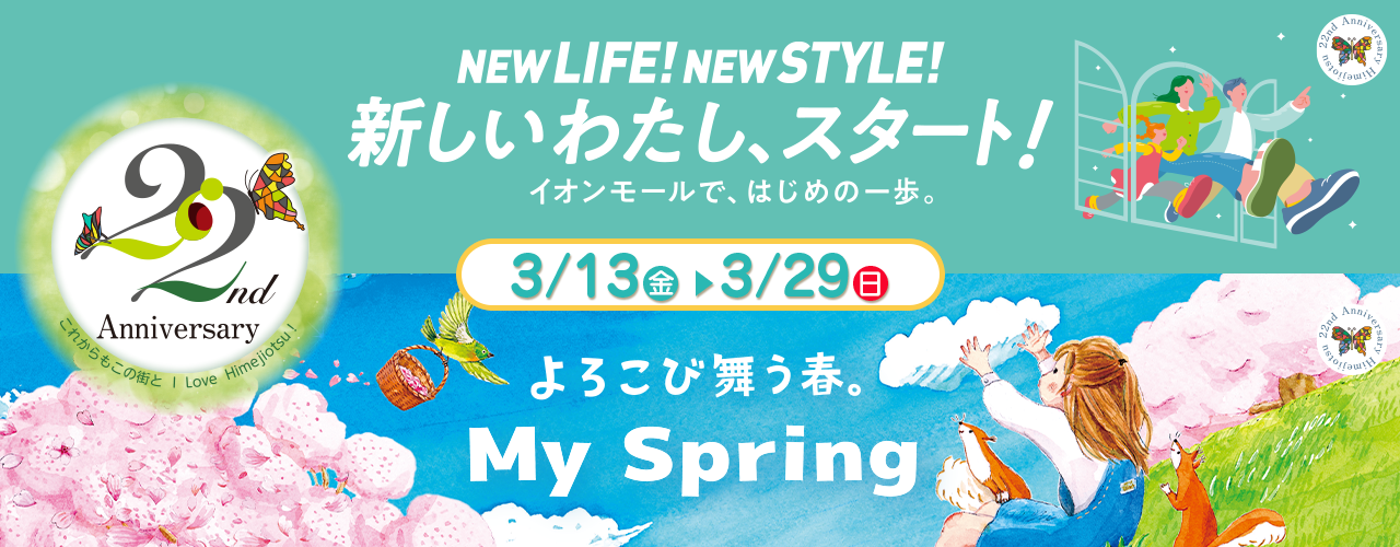 春の周年祭特集