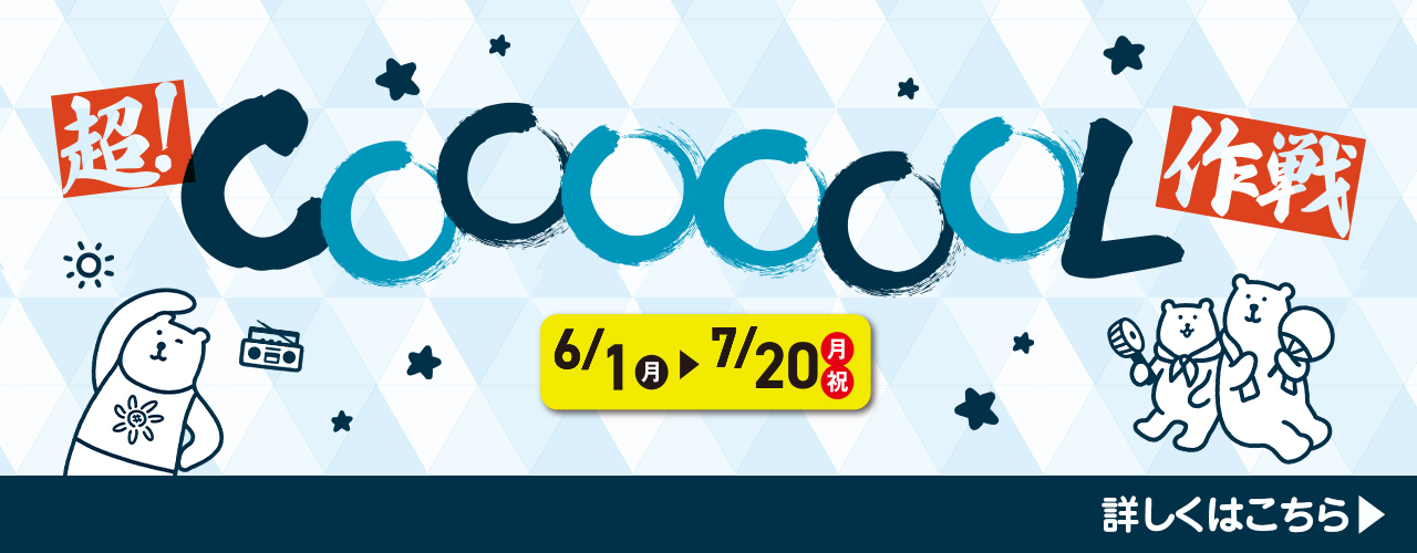 超！COOOOOOL作戦