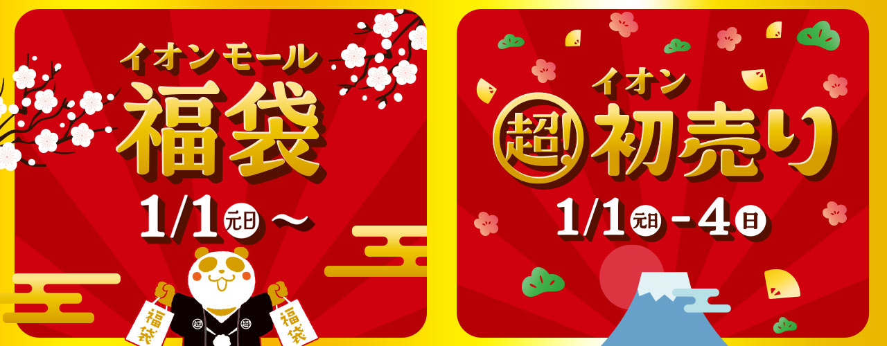 イオンモール福袋／イオン 超! 初売り【LP】