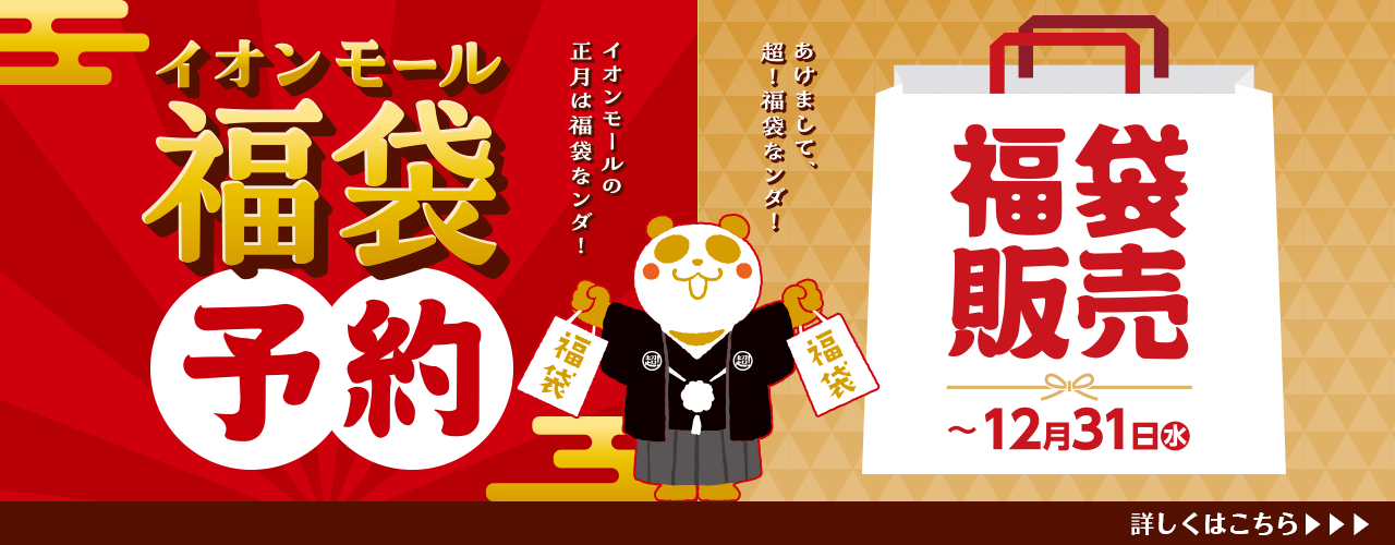 イオンモール福袋【LP】
