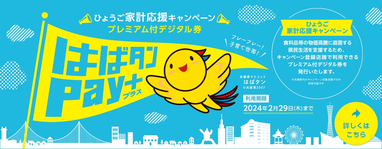 ひょうご家計応援キャンペーン はばたんPayプラス