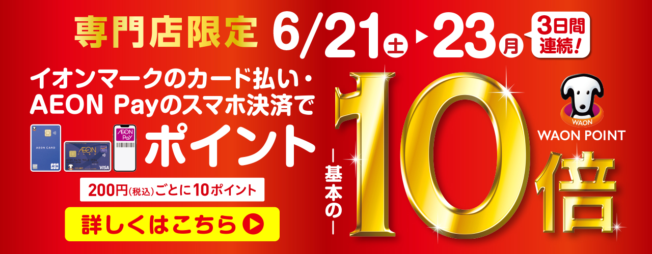 【専門店限定】イオンマークのカード払い・AEON Payのスマホ決済でWAON POINT-基本の-10倍