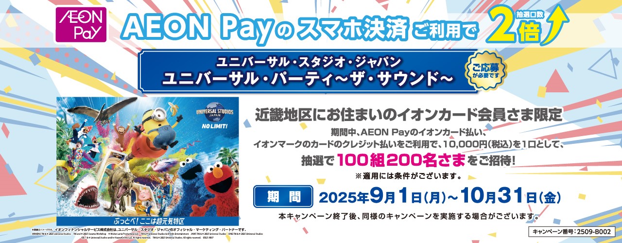 【近畿地区にお住いのお客さま限定】ユニバーサル・スタジオ・ジャパンユニバーサル・パーティ～ザ・サウンド～にご招待!