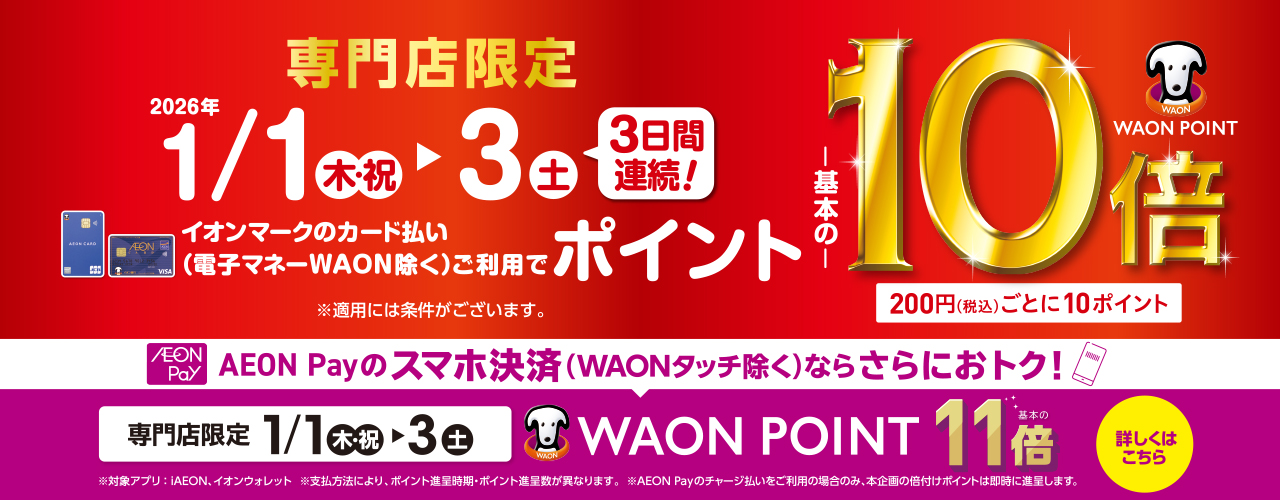 専門店限定 WAON POINT -基本の-10倍