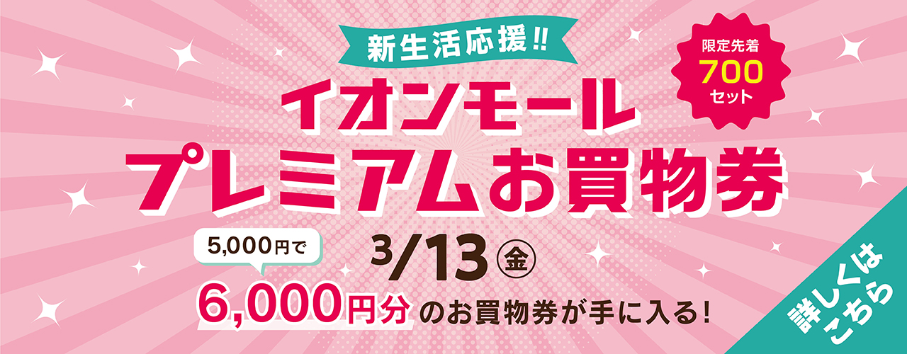 新生活応援！！イオンモールプレミアムお買物券