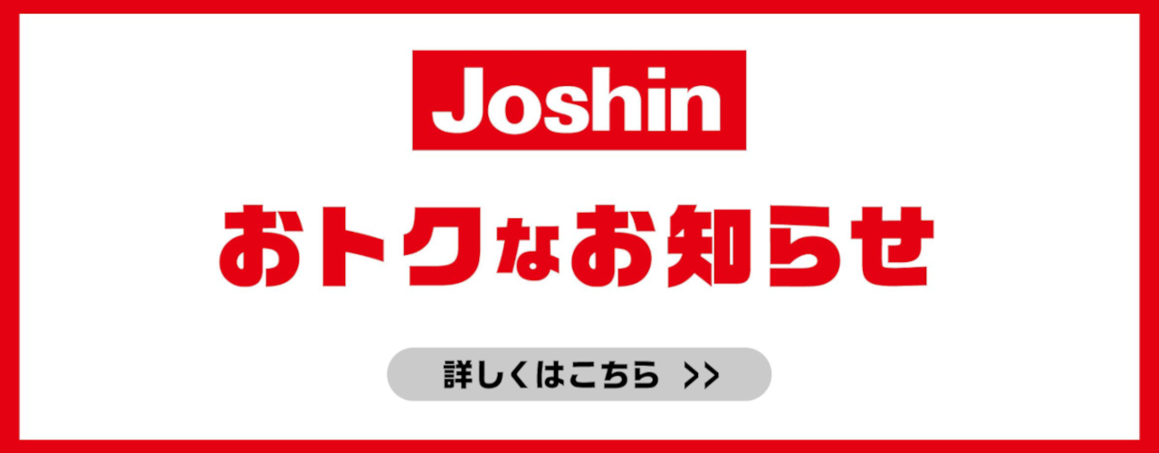Joshin おトクなお知らせ