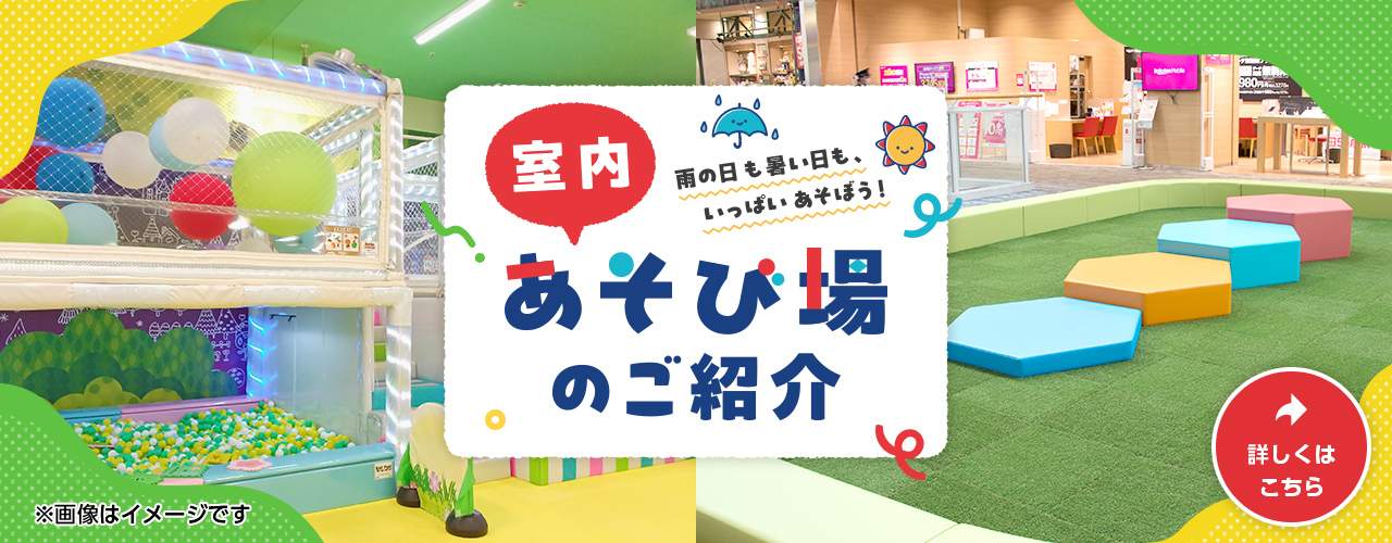 室内あそび場のご紹介