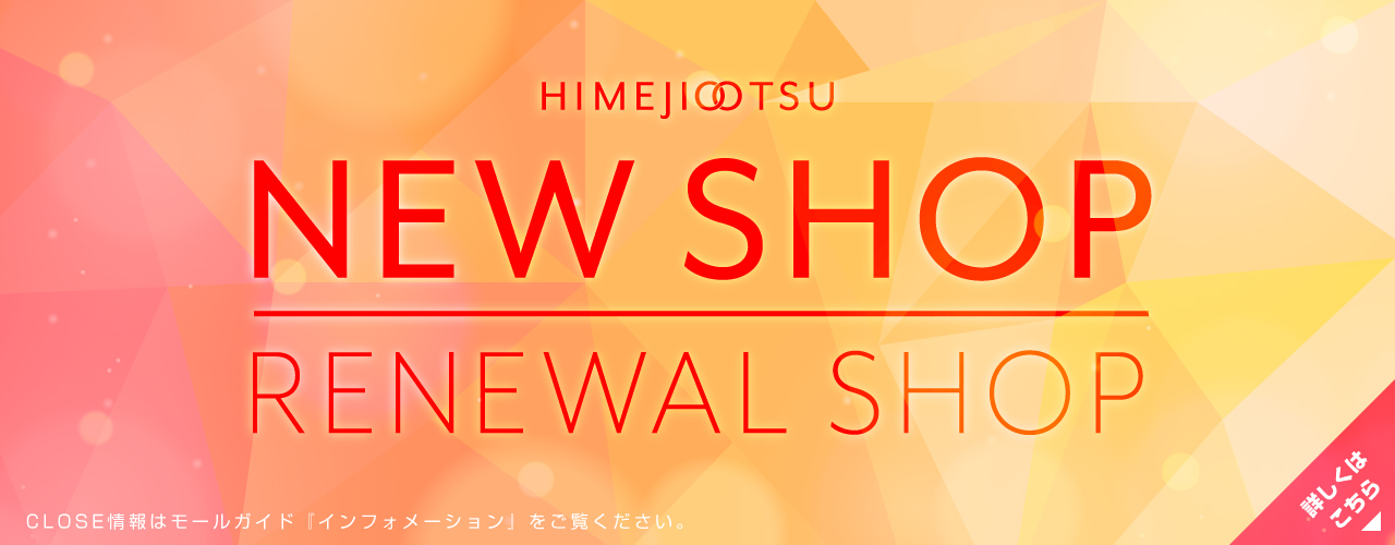 NEW SHOP・RENEWAL SHOPのご案内