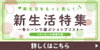 新生活特集