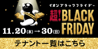 超! BLACK FRIDAY