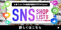 SNSショップリスト