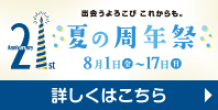 21st Anniversary 夏の周年祭