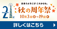 21st Anniversary 秋の周年祭