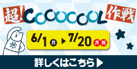 超！COOOOOOL作戦