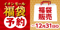 イオンモール福袋【LP】