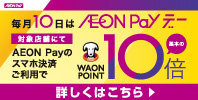 毎月10日は AEON Pay デー