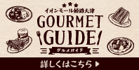 グルメガイド