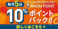 たまっているWAON POINTのご利用で WAON POINT10%ポイントバック!!