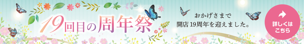 19回目の周年祭