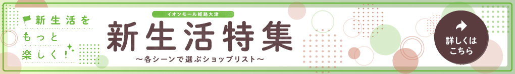 新生活特集