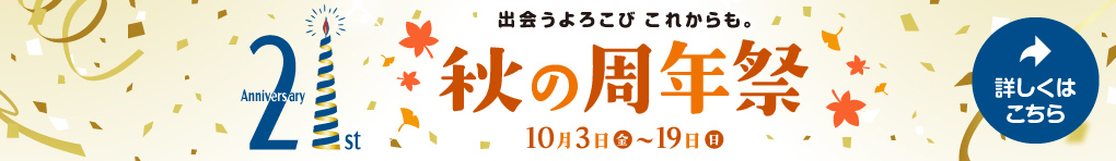 21st Anniversary 秋の周年祭