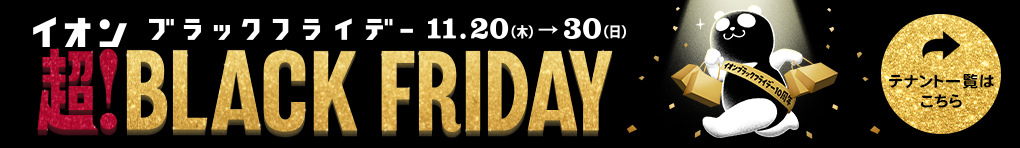 超! BLACK FRIDAY