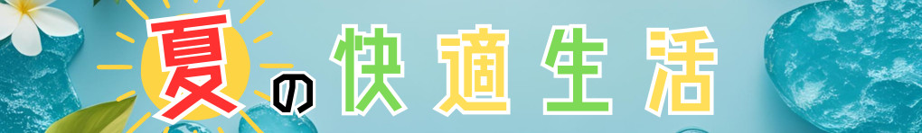 夏の快適生活