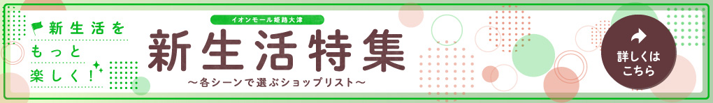 新生活特集