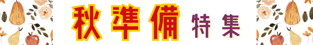 秋準備特集