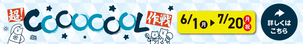 超！COOOOOOL作戦