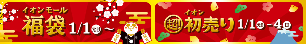 イオンモール福袋／イオン 超! 初売り【LP】