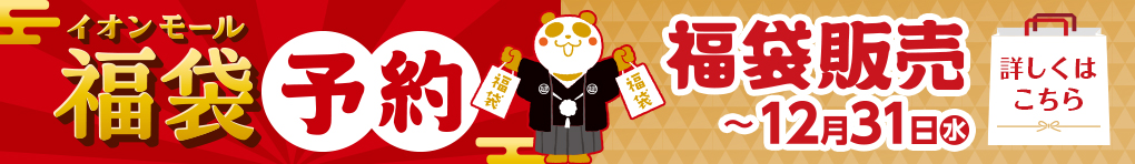 イオンモール福袋【LP】