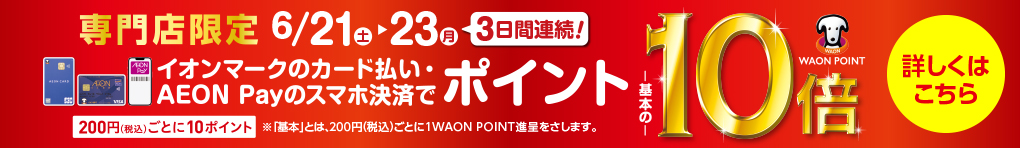 【専門店限定】イオンマークのカード払い・AEON Payのスマホ決済でWAON POINT-基本の-10倍